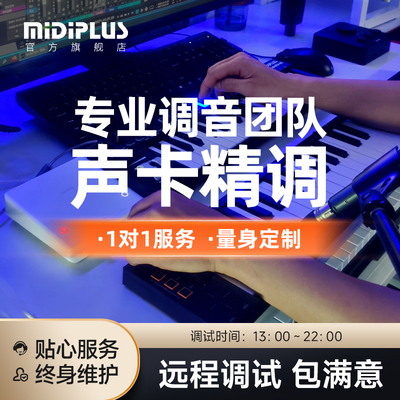 midiplus声卡调试精调调试