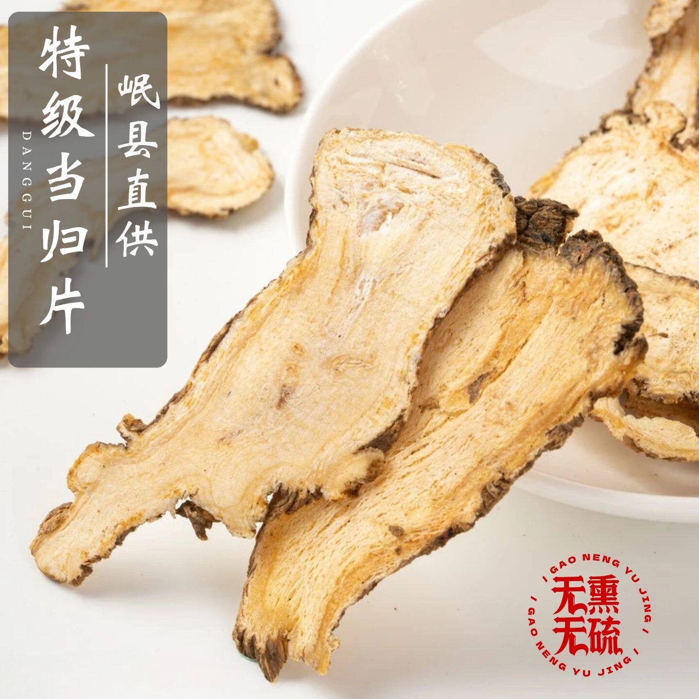 野生特级纯当归头片500g正品中药材岷县正宗当归党参黄芪非药材
