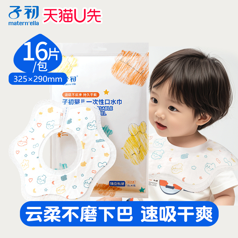 子初一次性口水巾16片/袋
