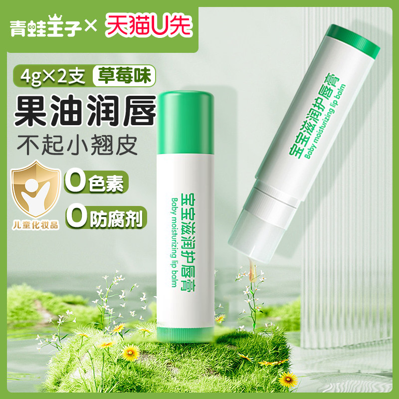 【U先】青蛙王子宝宝滋润护唇膏男女孩儿童润唇膏保湿补水防干裂怎么看?