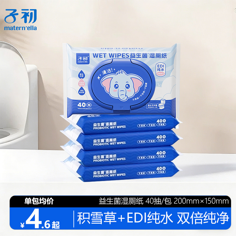 【40抽*5包】子初益生菌湿厕纸厕后洁净私处菌群平衡擦屁股湿纸巾,婴童用品,普通婴童湿巾,淘宝优惠券,粉丝福利购,淘宝优惠卷