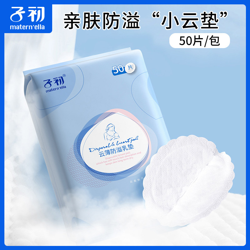 子初防溢乳垫一次性溢乳垫产后防漏防溢乳贴哺乳期溢奶垫透气薄款