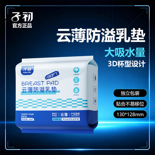 子初一次性云薄防溢乳垫瞬吸