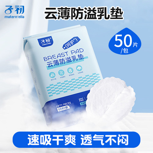 子初云薄乳垫50片独立装