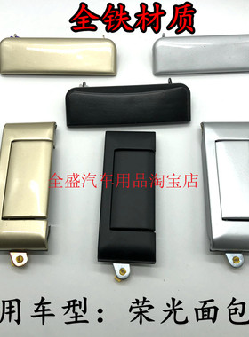 适用于五菱光6407/6450车门外拉手荣光全铁门把手外扣手外把配件