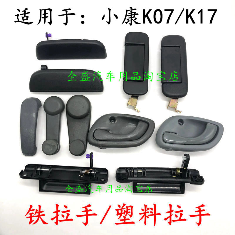 东风小康拉手外拉手配件车门