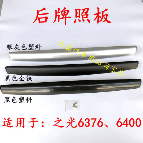 适用于五菱之光6376后牌照板6400后牌照装饰盖后门拉手牌照壳配件