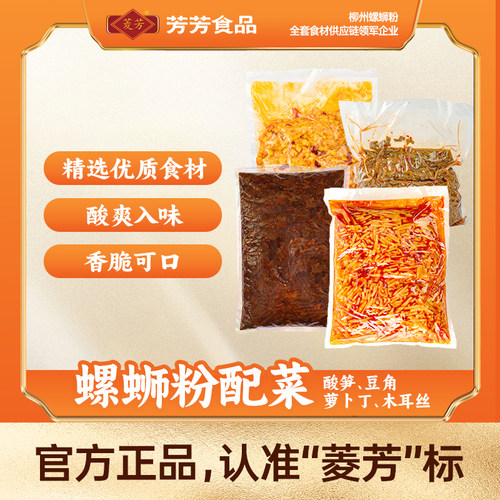 菱芳酸笋豆角萝卜丁木耳丝正宗螺蛳粉桂林米粉专用配菜批发商用