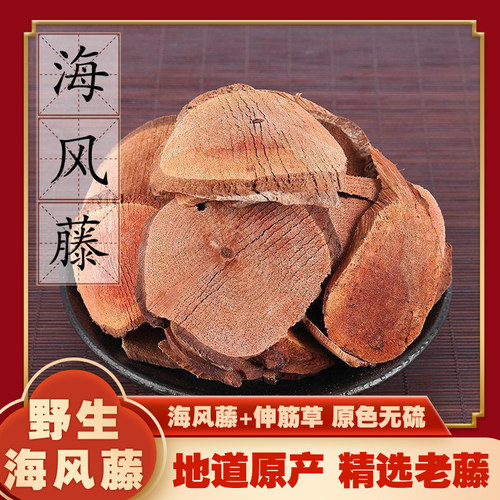 特级野生海风藤伸筋草颈肩腰腿膝