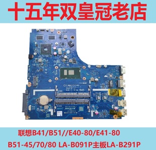 E41 B091P主板LA B51 B291P E40 联想B41