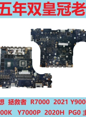 联想 拯救者 R7000 2021 Y9000X Y9000K Y7000P 2020H  PG0 主板