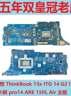 联想 ThinkBook 13x ITG 14 G2 ITL 小新pro14 ARE 15IIL Air主板