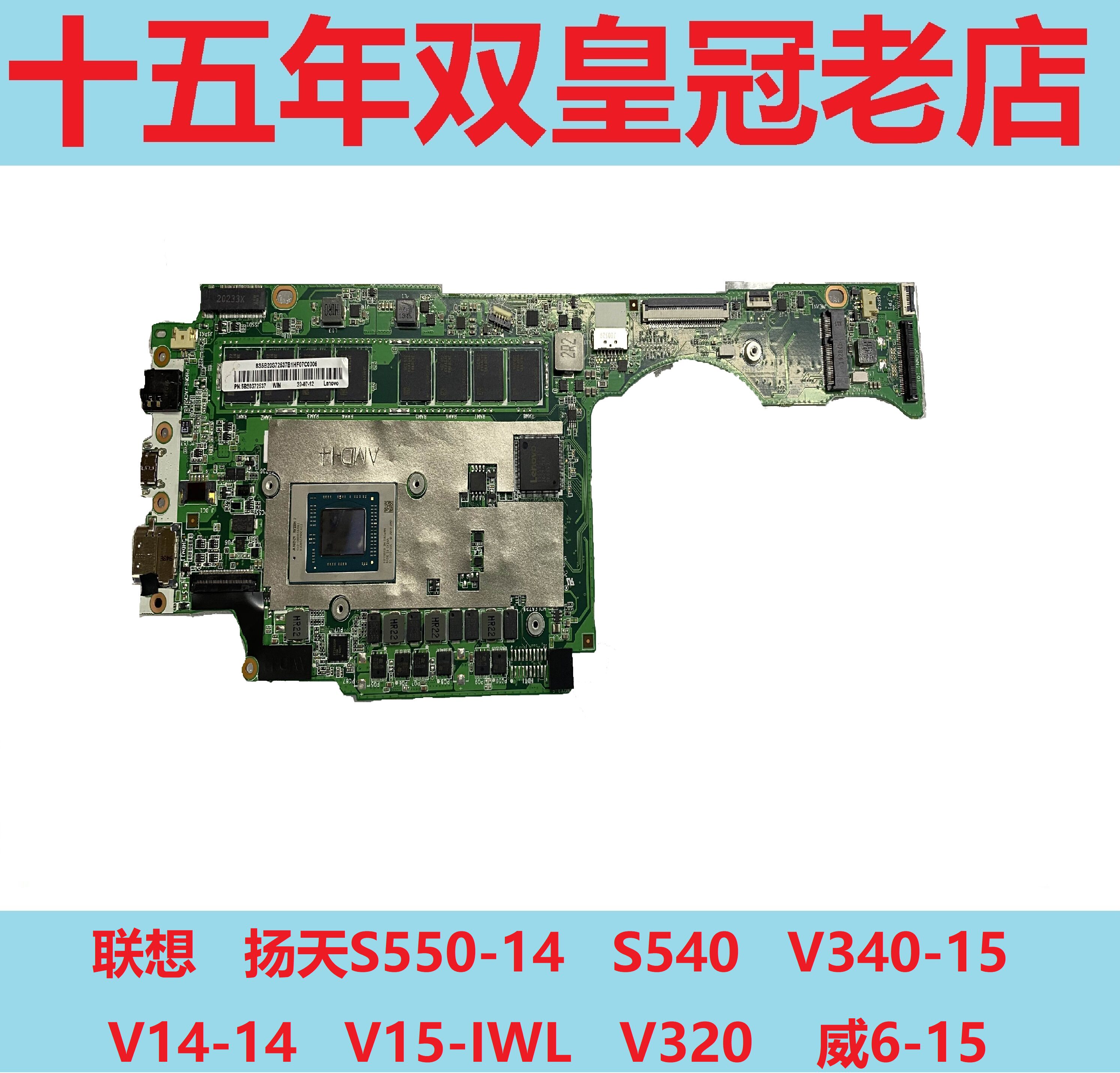联想 扬天s550-14 s540 v340-15 v14-14 v15-iwl v320 威6-15主板