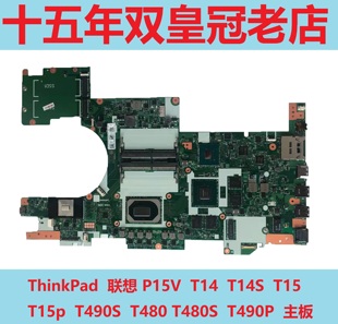 T14S T14 T15 T15pT490S T490P主板 ThinkPad T480T480S 联想P15V