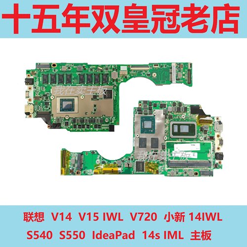联想V14 V15IWL V720 小新-14IWL S540 S550 IdeaPad 14sIML主板