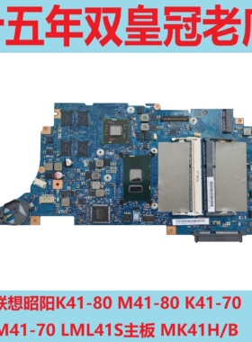 联想昭阳K41-80 M41-80 K41-70 M41-70 LML41S主板 MK41H/B