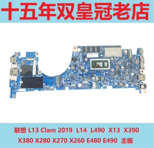 260 490主板 L14 380 X280 390 2019 X13 E480 联想L13 270 Clam