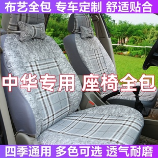 中华骏捷FRV V5华晨H530H220H230H320汽车座套全包布艺坐垫套 FSV
