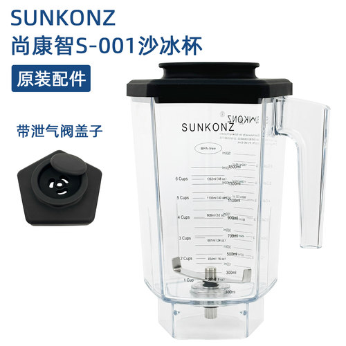 SUNKONZ尚康智沙冰机配件搅拌杯