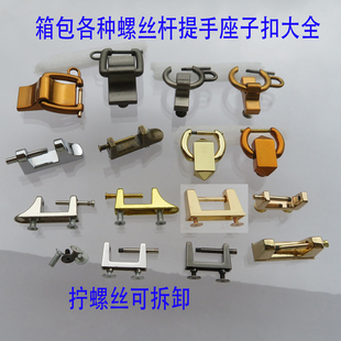 包包拱桥螺丝杆子可拧开拆卸方形圆环活页鞋座斜坡提手扣座子