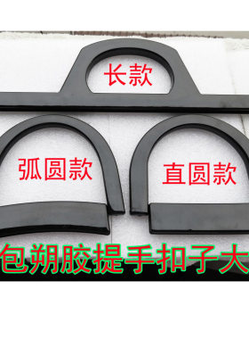 高档胶手挽优质提手黑色配件真皮包抬把朔胶手把女包定型包半圆