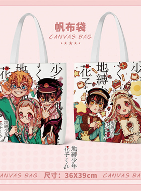 地缚少年花子君帆布袋39X36CM大容量双面帆布包单肩包收纳购物袋