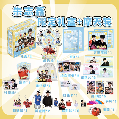 朱志鑫TOP登陆少年团限定礼盒周边旋转摩天轮写真画册帆布包礼盒