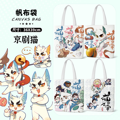京剧猫双面帆布袋周边大容量手提帆布包学生书包斜挎包单肩随身包