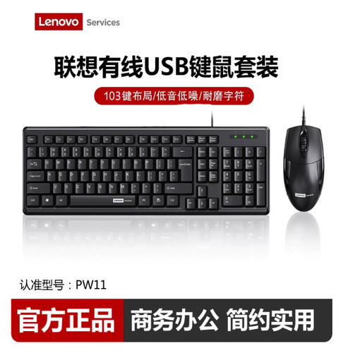 Lenovo Service联想服务PW11有线键盘鼠标套装办公键鼠套件量大优
