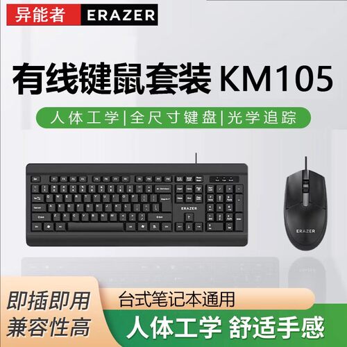 适用联想电脑异能者KM105有线USB键盘鼠标电脑商务游戏办公家用