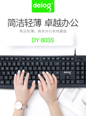 德意龙DY-813S DY803S键盘鼠标有线家用办公台式机笔记本键鼠套装
