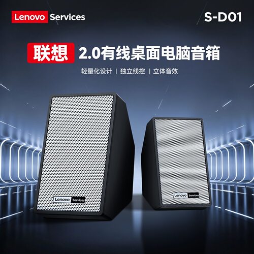 联想S-D01有线电脑音箱USB台式笔记本通用多媒体桌面重低音音响