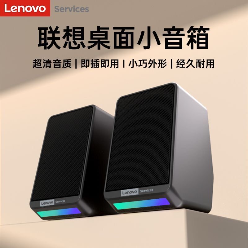 Lenovo/联想电脑音响音箱台式机笔记本RGB氛围立体声桌面对箱 S08