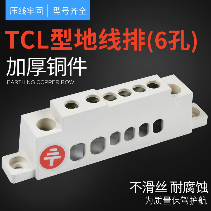 XP0001A 6孔TCL型地线排六位接地铜排零地排配电箱零线接线端子排