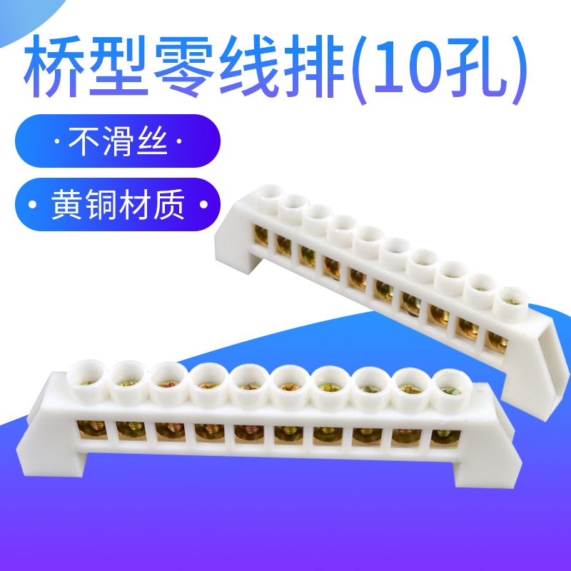 桥型零线排10孔零地排接6*9十孔