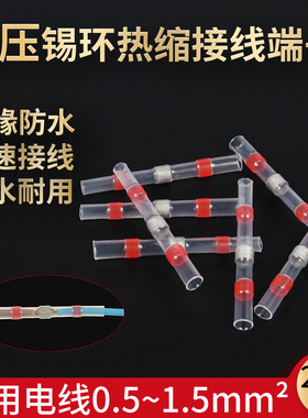 SST-21免压焊锡环热缩管防水快速接线端子神器灯具电线保护对接头