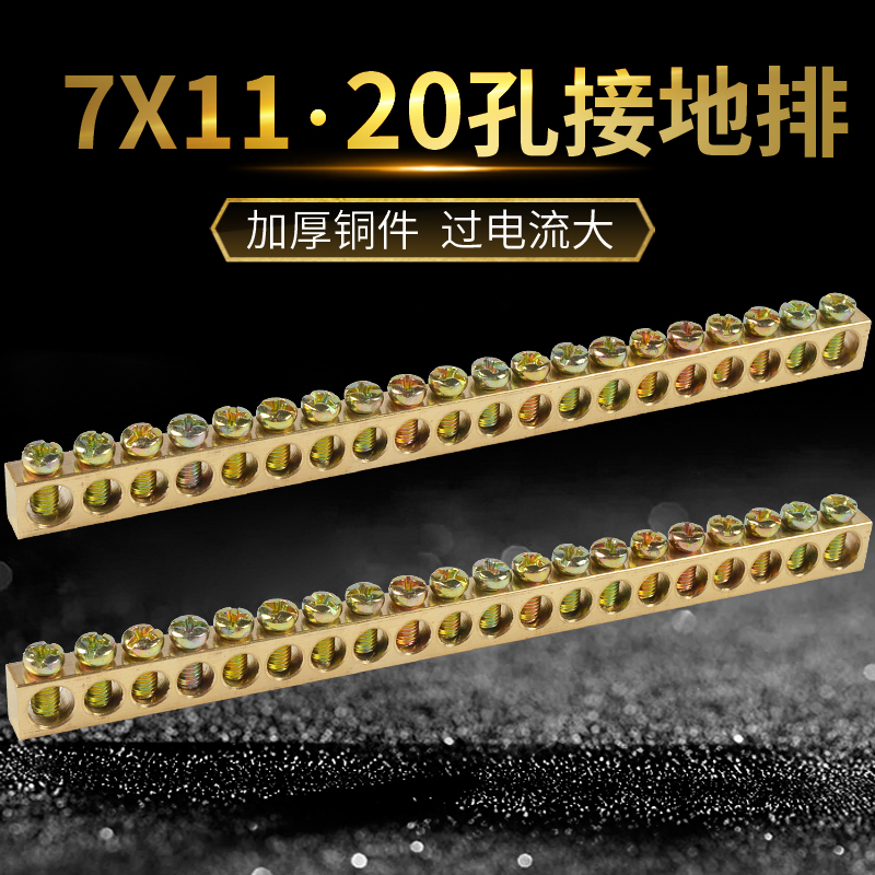 7*11接地铜排5/6/7/8/