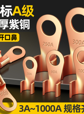国标OT紫铜开口铜鼻子线耳电瓶圆孔铜接头10/20/30/4050A接线端子
