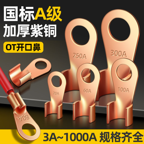 国标加厚紫铜OT开口鼻铜鼻子