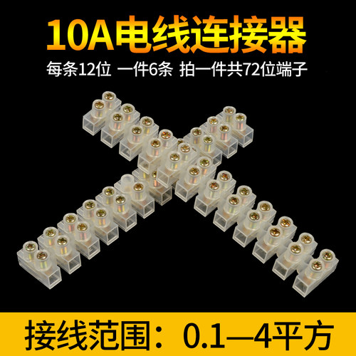 72位尼龙接线端子塑料10a