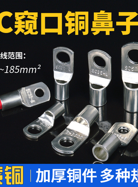 SC铜鼻子窥口铜线鼻子冷压接线端子线耳10/16/25/35平方电线接头