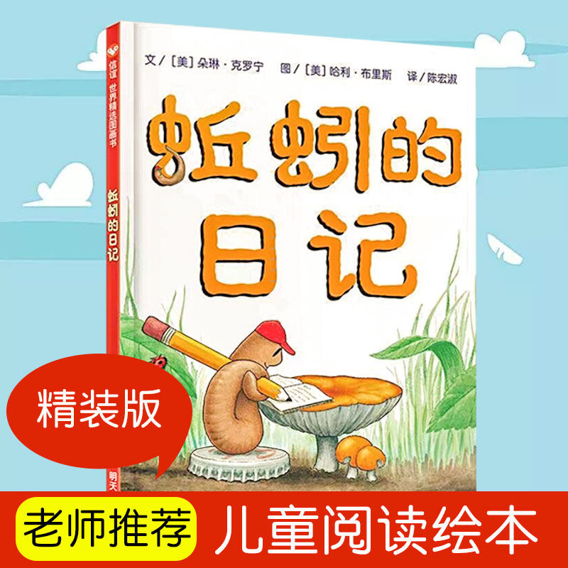 蚯蚓的日记 精装硬壳一年级小学生书单少年儿童文学信谊精选图画书绘本3-6-9周岁宝宝科普书籍童话故事书彩图精装版非注音版在类目 书籍/杂志/报纸, 儿童读物/教辅, 绘画/漫画/连环画/卡通故事中 - 来自Buy2taobao.com提供专业的淘宝代购服务