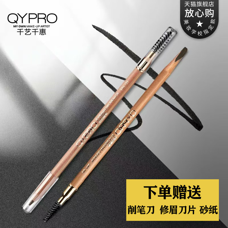 千艺自然眉笔QYPRO双头初学者