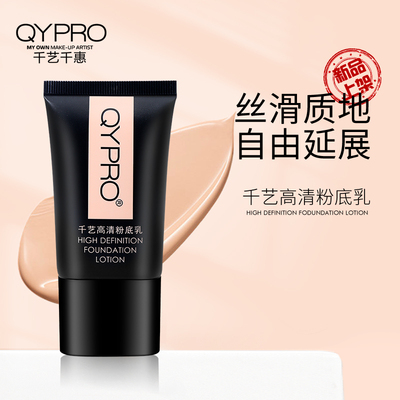 千艺高清粉底乳千艺千惠