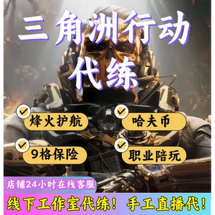 三角洲护航趣味单陪玩绝密护航三角洲秒安排保证纯绿可直播不等待