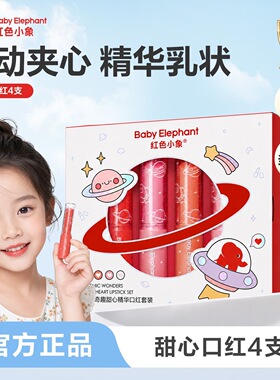 红色小象儿童口红润唇膏保湿滋润