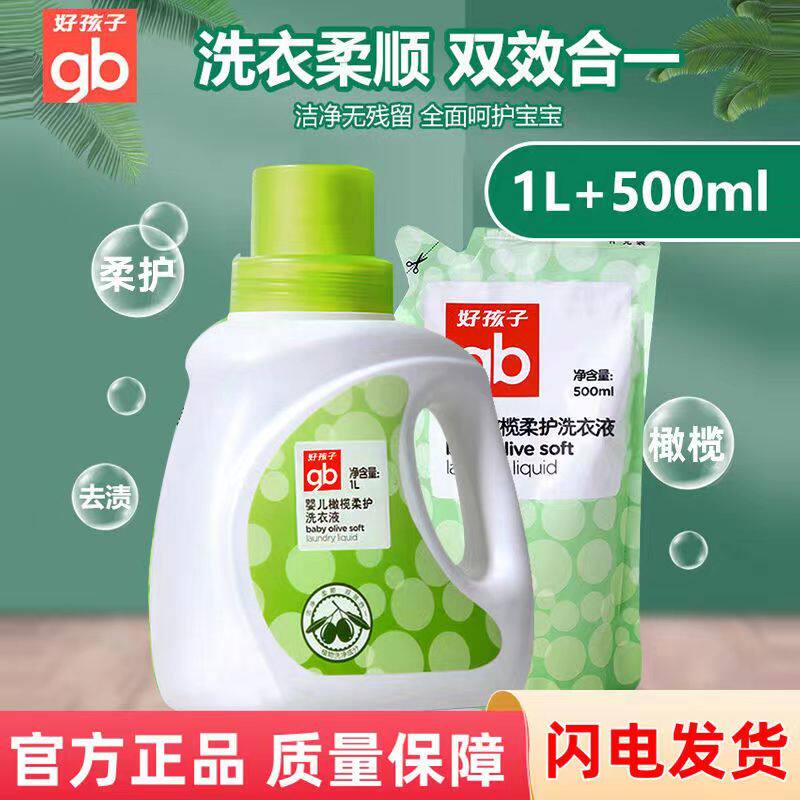 好孩子橄榄洗衣液婴儿专用衣物清洗液儿童孕婴尿布皂液温和去污渍