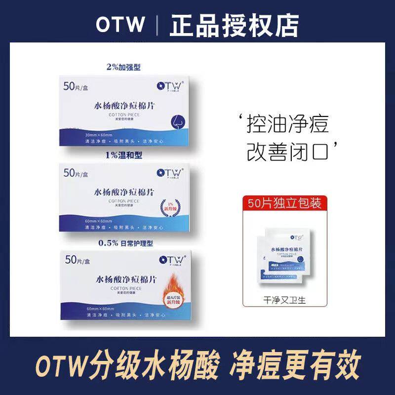 otw水杨酸净痘棉片酸祛痘修复化妆/美容工具