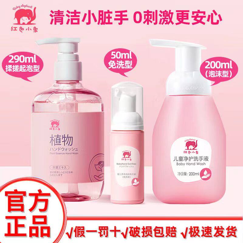 红色小象儿童洗手液泡沫型婴儿宝宝专用洗手液按压式温和清洁去渍