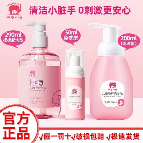 红色小象儿童洗手液泡沫型婴儿宝宝专用洗手液按压式温和清洁去渍
